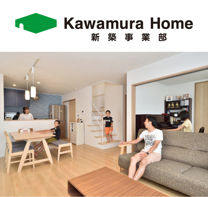 カワムラホーム　新築事業部