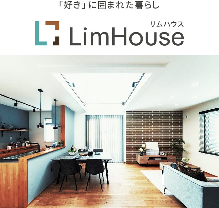 デザイン注文住宅専門店リムハウス
