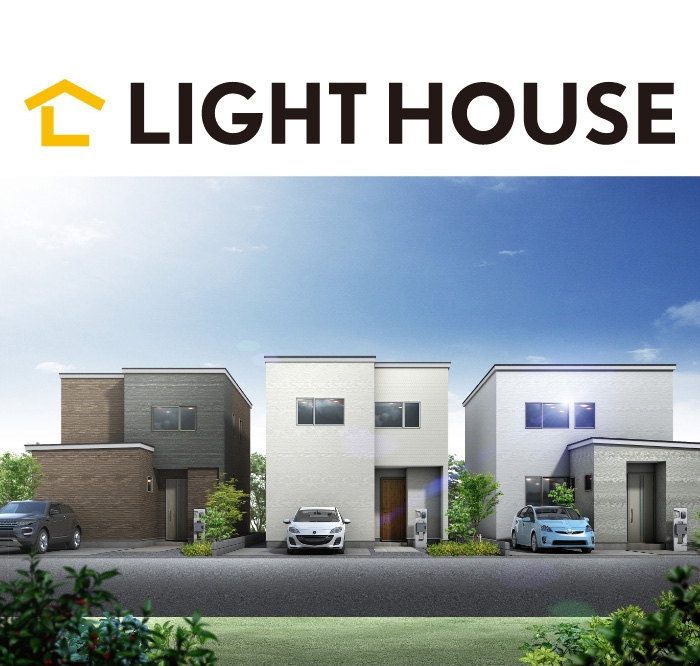 新築建売専門店ライトハウス