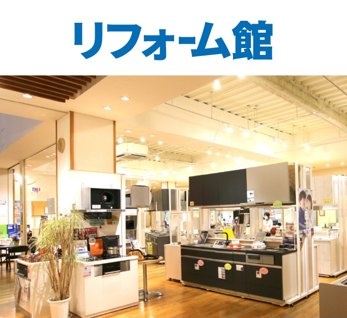 リフォーム館