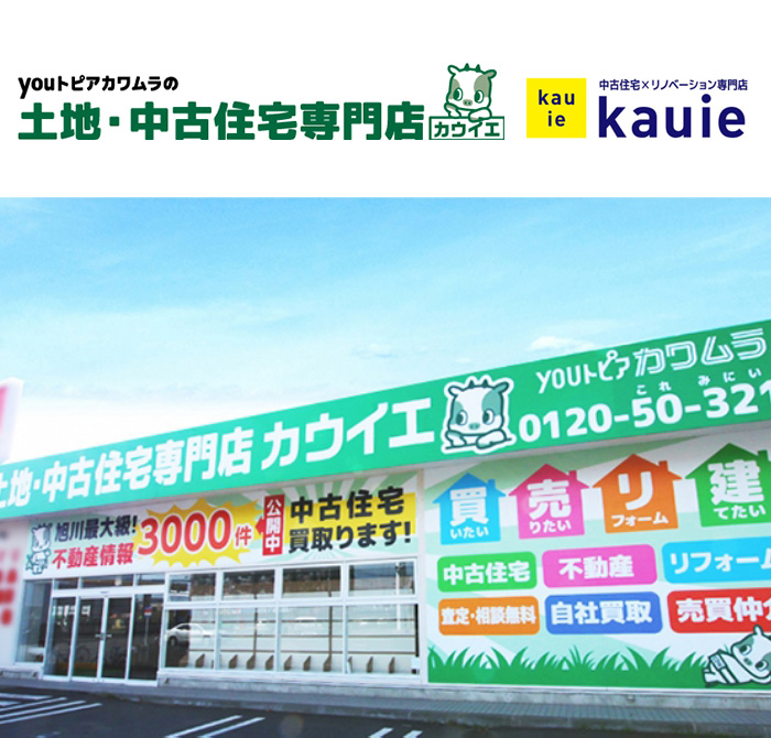 土地・中古住宅専門店　カウイエ