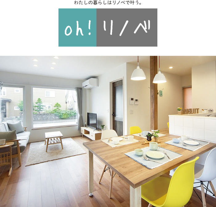 Oh!リノベ