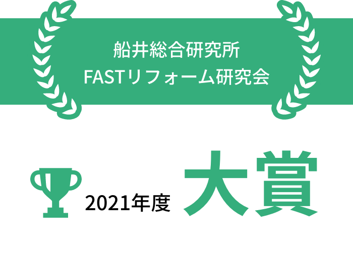 船井総合研究所FASTリフォーム研究会