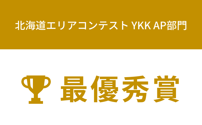 北海道エリアコンテストYKK AP部門 最優秀賞