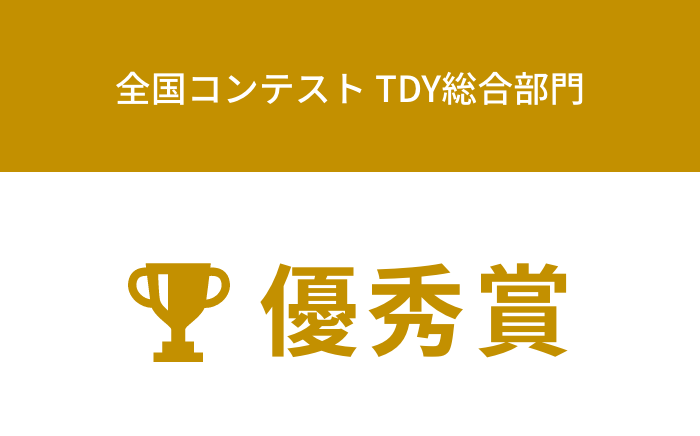 全国コンテストTDY総合部門 優秀賞