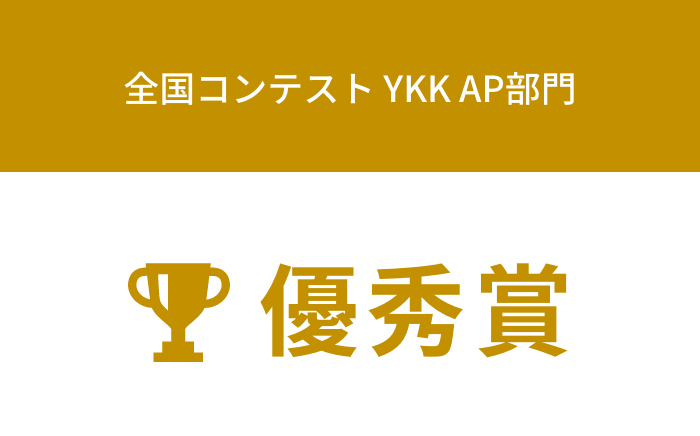 全国コンテストYKK AP部門 優秀賞