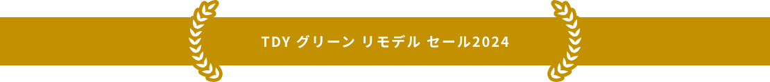 TDYグリーンリモデルセール2024