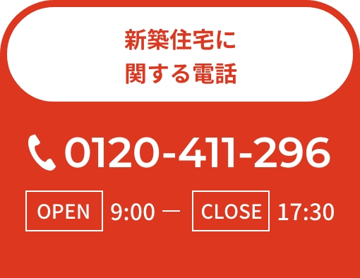 新築住宅に関する電話