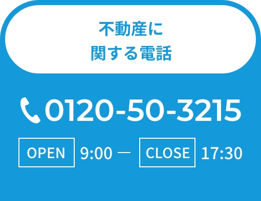 不動産に関する電話