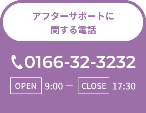アフターサポートに関する電話