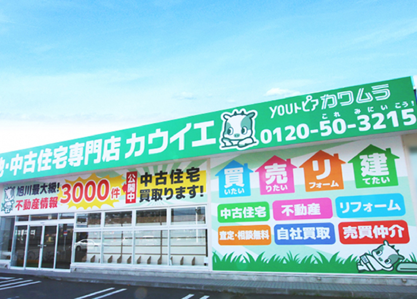 土地・中古住宅専門店　カウイエ