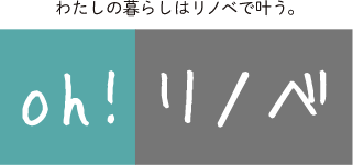 Oh!リノベ