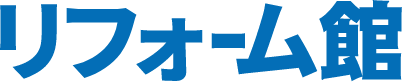 リフォーム館