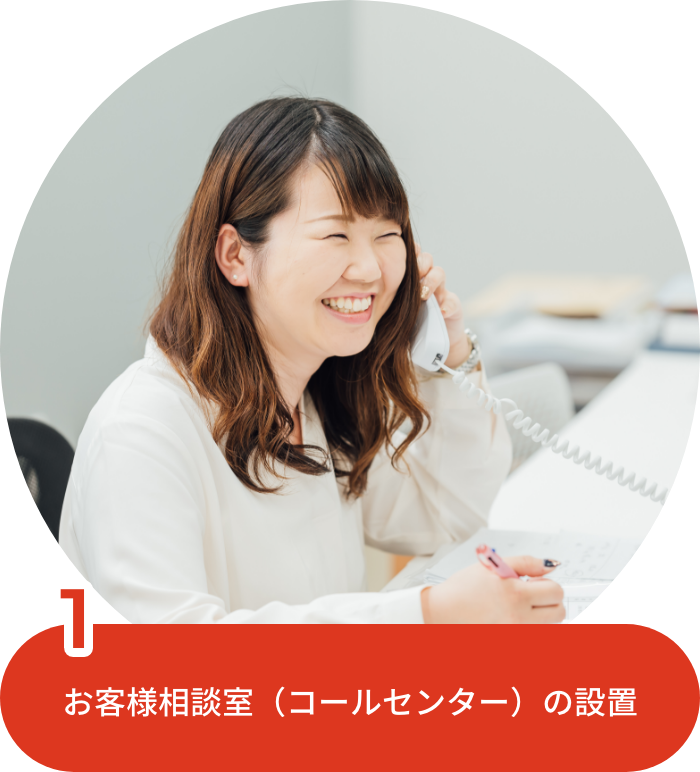 1.お客様相談室（コールセンター）の設置
