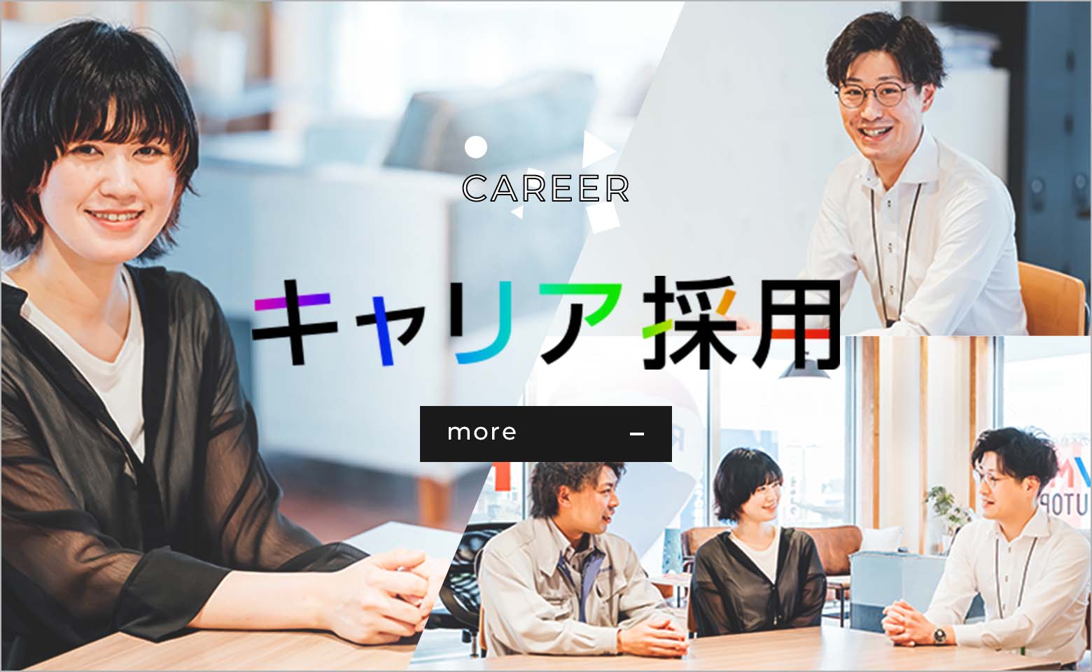 キャリア採用