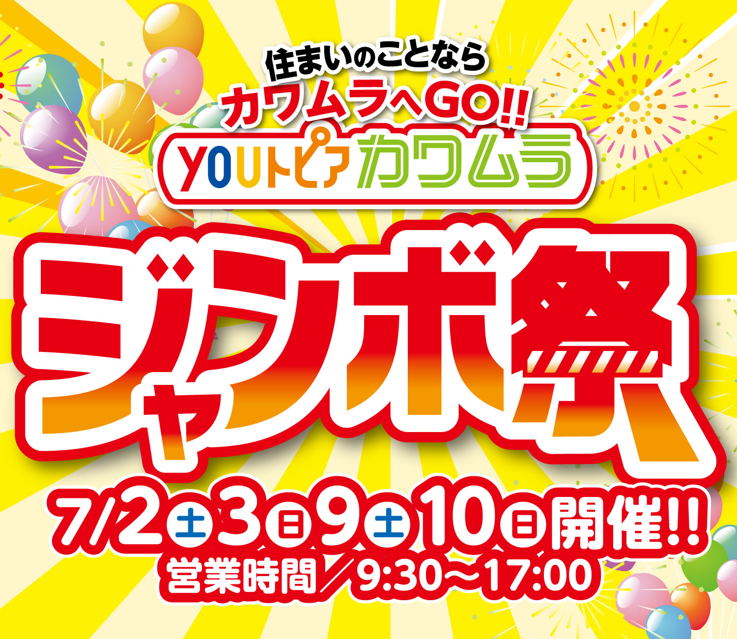 「ジャンボ祭り」開催！のお知らせ
