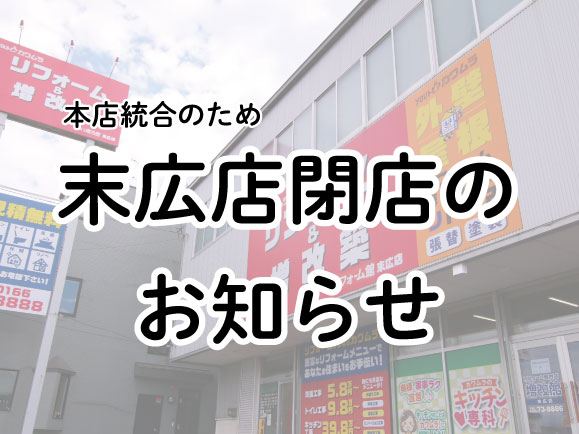 本店統合による末広店閉店のお知らせ