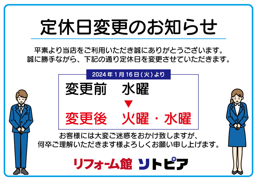 定休日変更のお知らせ