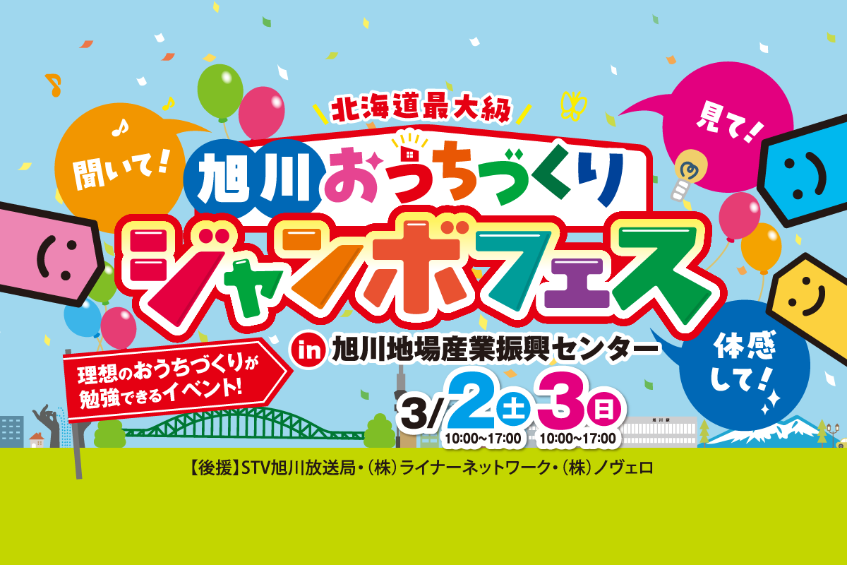 3月2日（土）・3日（日）　　　　『旭川おうちづくりジャンボフェス』開催!!
