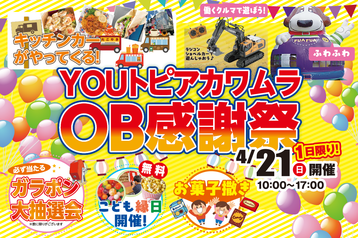 YOUトピアカワムラ OB感謝祭 開催