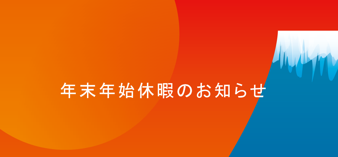 2025-2026 年末年始休暇のお知らせ