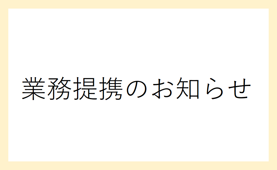 ヤマダコーポレーション株式会社との資本業務提携に関するお知らせ