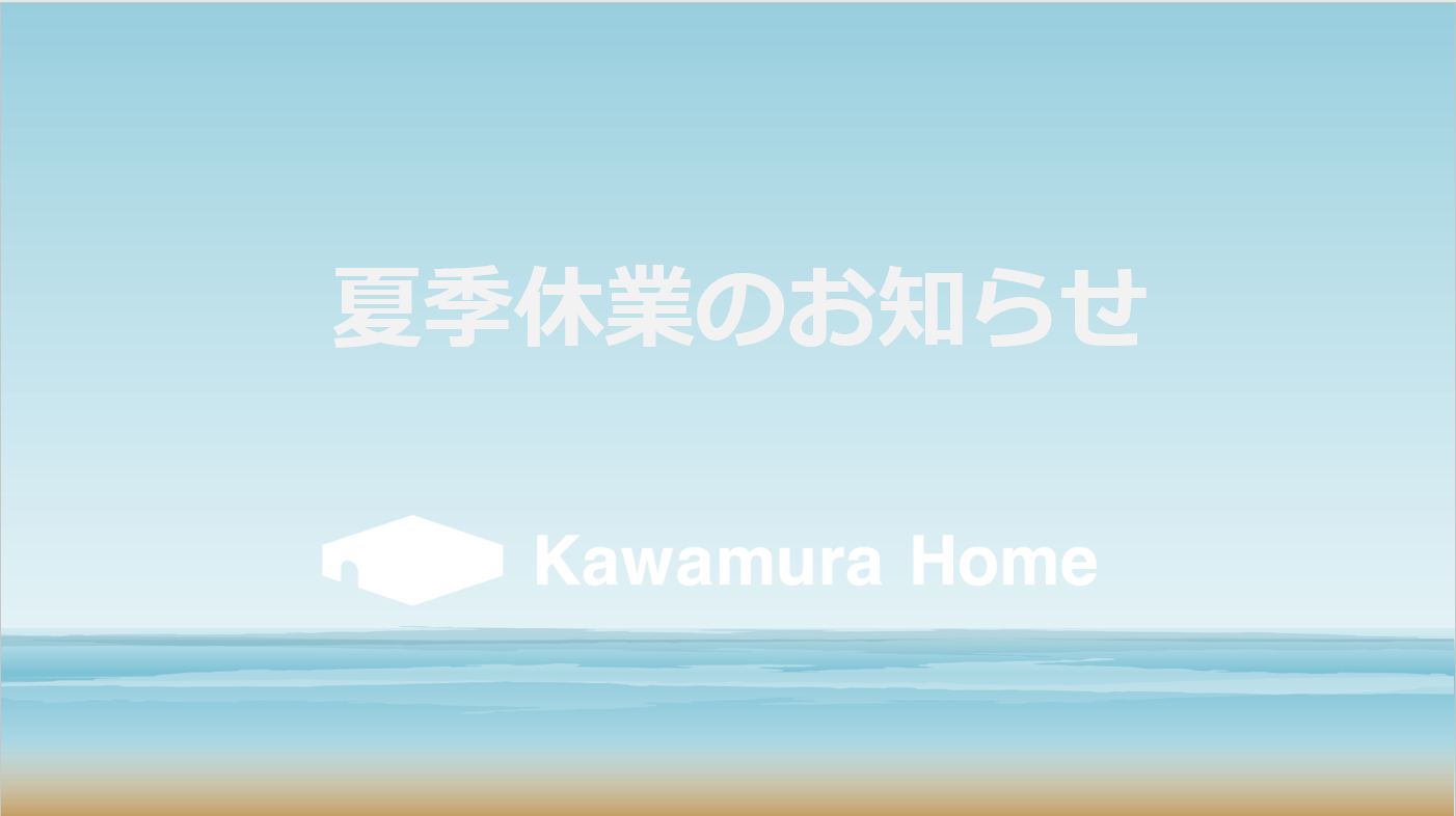 【2025年】夏季休業のお知らせ