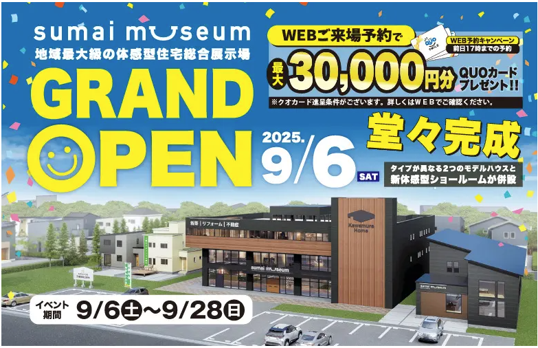 【旭川市初！】体感型住宅総合展示場スマイミュージアムグランドオープン！