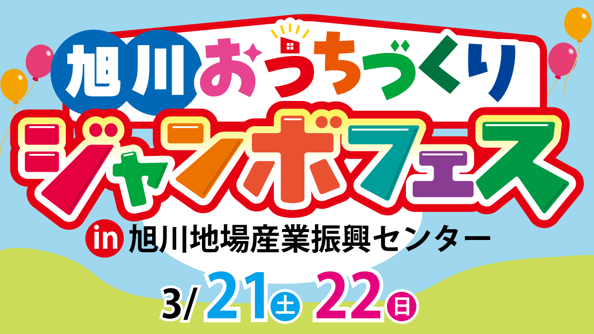 2026年3月21日(土)・22日(日)『旭川おうちづくりジャンボフェス』開催🎊!!